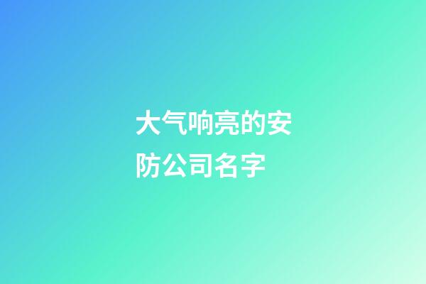 大气响亮的安防公司名字
