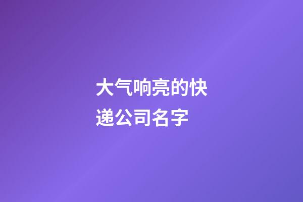 大气响亮的快递公司名字
