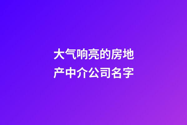 大气响亮的房地产中介公司名字