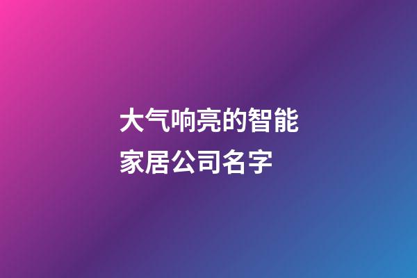 大气响亮的智能家居公司名字