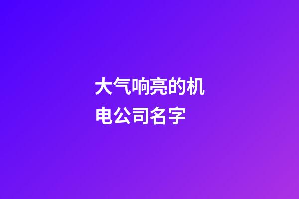 大气响亮的机电公司名字