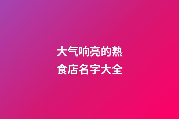 大气响亮的熟食店名字大全