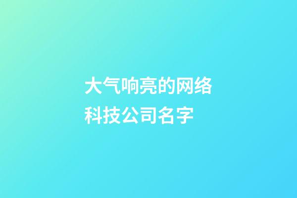 大气响亮的网络科技公司名字
