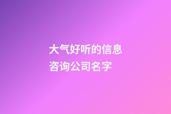 大气好听的信息咨询公司名字