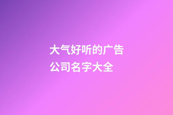 大气好听的广告公司名字大全