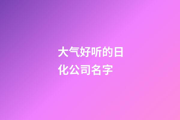 大气好听的日化公司名字