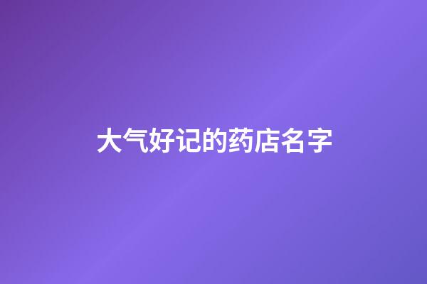 大气好记的药店名字