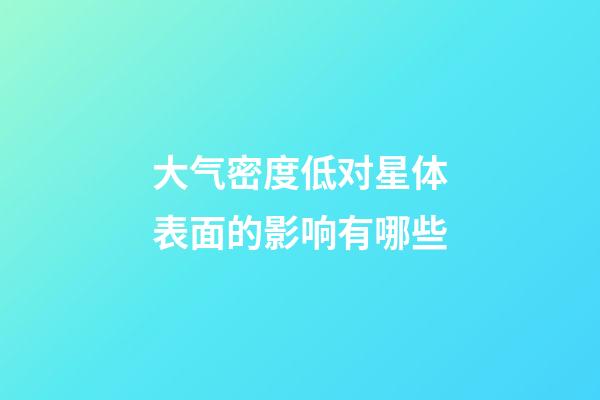 大气密度低对星体表面的影响有哪些-第1张-星座运势-玄机派