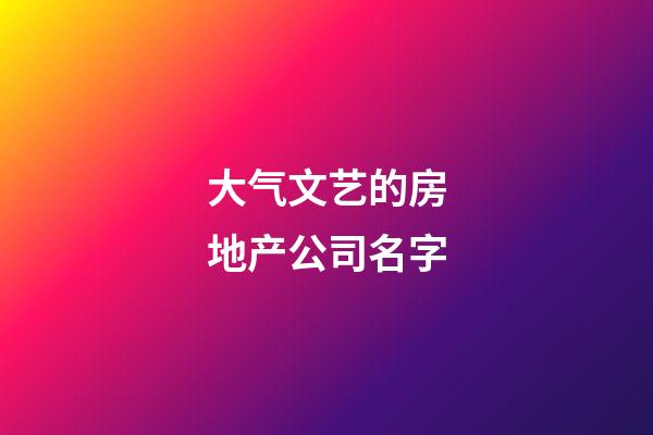 大气文艺的房地产公司名字