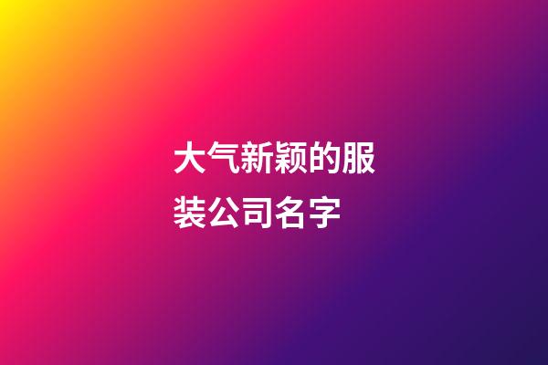 大气新颖的服装公司名字