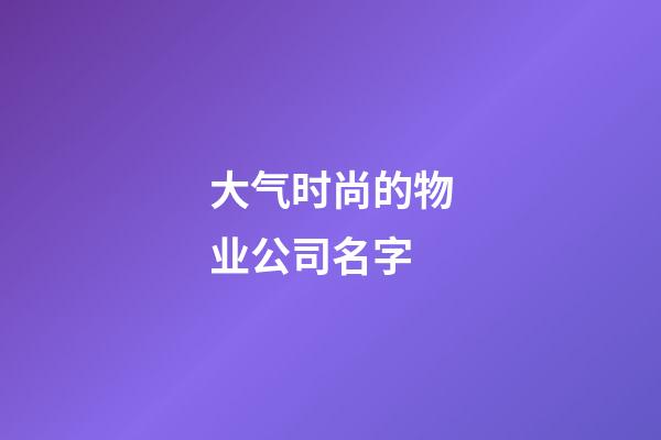 大气时尚的物业公司名字
