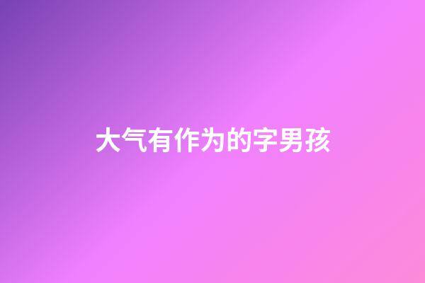 大气有作为的字男孩