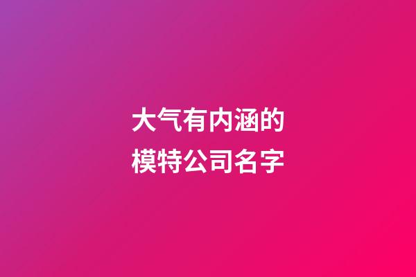 大气有内涵的模特公司名字