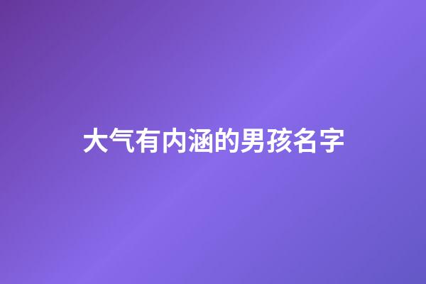 大气有内涵的男孩名字