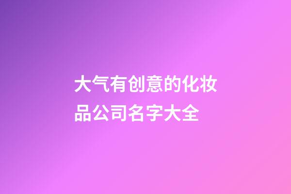大气有创意的化妆品公司名字大全-第1张-公司起名-玄机派