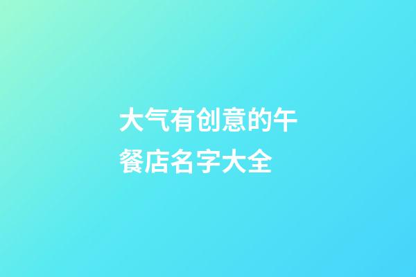 大气有创意的午餐店名字大全