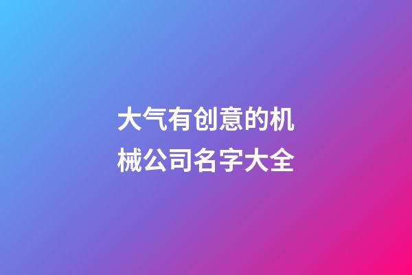 大气有创意的机械公司名字大全