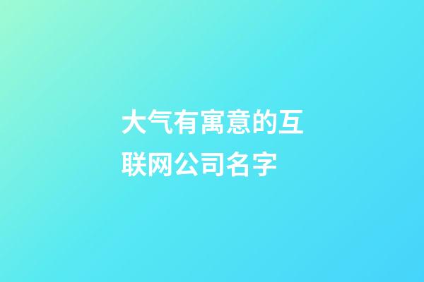 大气有寓意的互联网公司名字