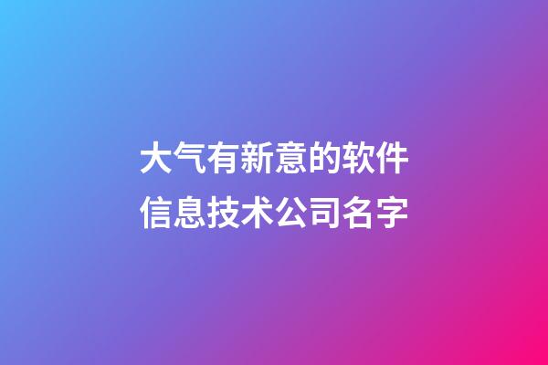 大气有新意的软件信息技术公司名字-第1张-公司起名-玄机派