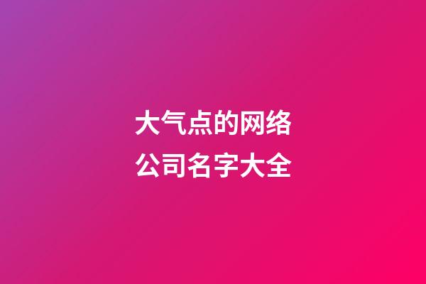 大气点的网络公司名字大全