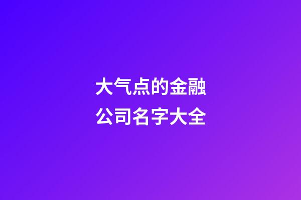 大气点的金融公司名字大全