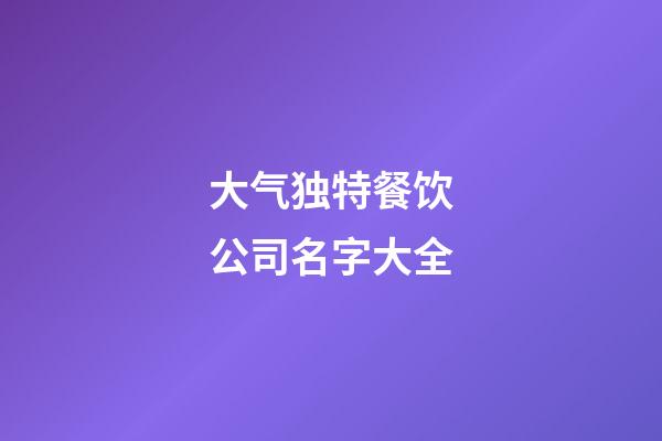 大气独特餐饮公司名字大全