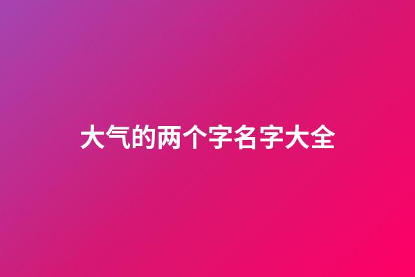大气的两个字名字大全
