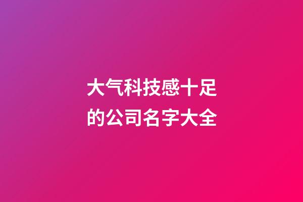 大气科技感十足的公司名字大全