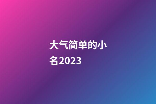 大气简单的小名2023