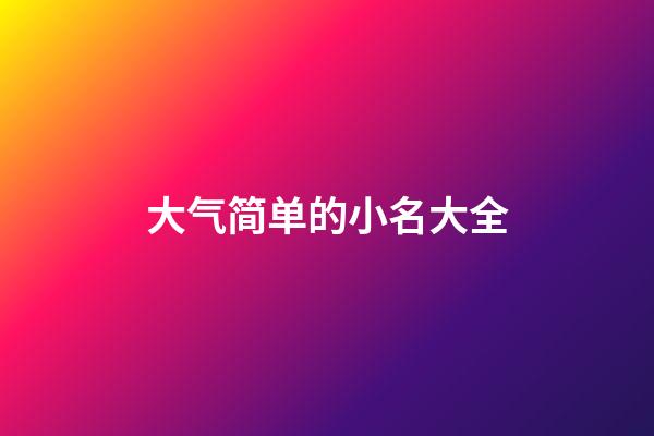 大气简单的小名大全