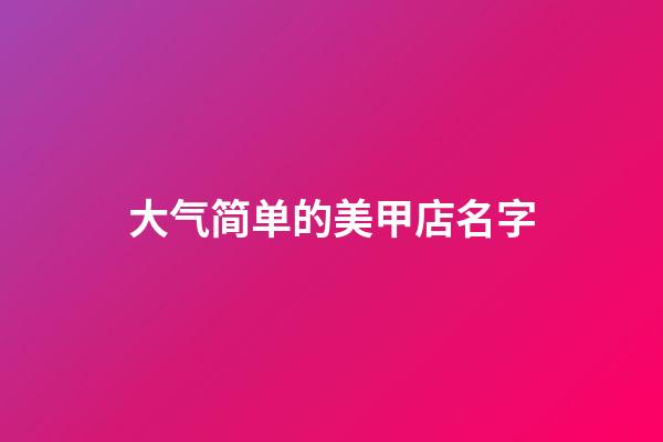 大气简单的美甲店名字
