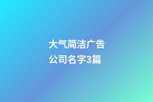 大气简洁广告公司名字3篇-第1张-公司起名-玄机派