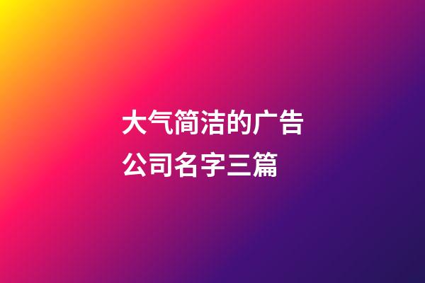 大气简洁的广告公司名字三篇-第1张-公司起名-玄机派