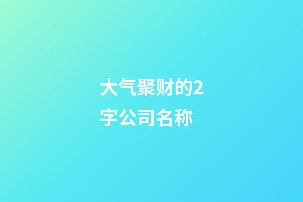 大气聚财的2字公司名称