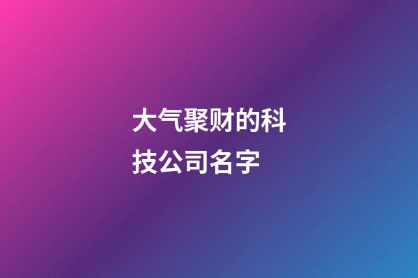 大气聚财的科技公司名字