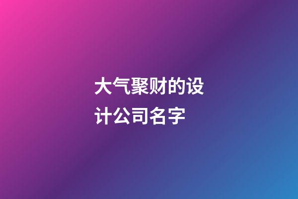 大气聚财的设计公司名字