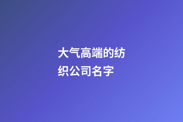 大气高端的纺织公司名字