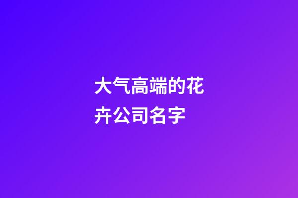 大气高端的花卉公司名字
