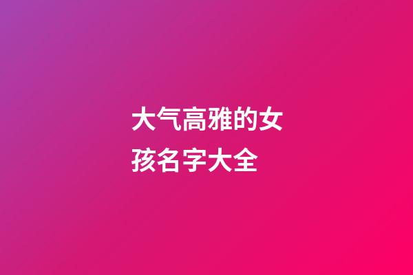 大气高雅的女孩名字大全