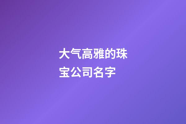 大气高雅的珠宝公司名字