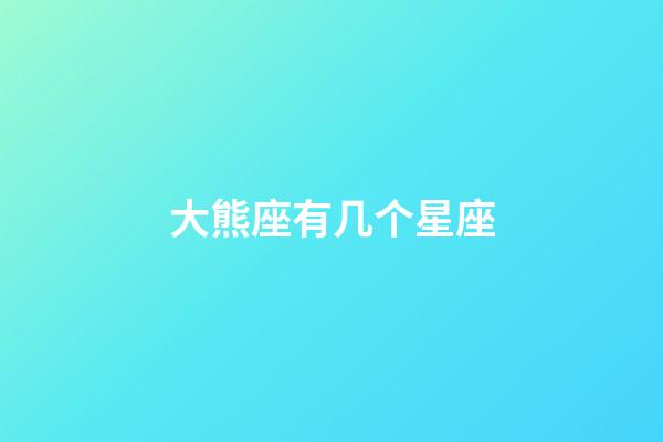 大熊座有几个星座-第1张-星座运势-玄机派