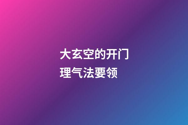 大玄空的开门理气法要领