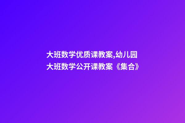 大班数学优质课教案,幼儿园大班数学公开课教案《集合》-第1张-观点-玄机派