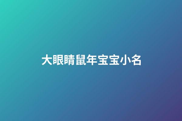 大眼睛鼠年宝宝小名