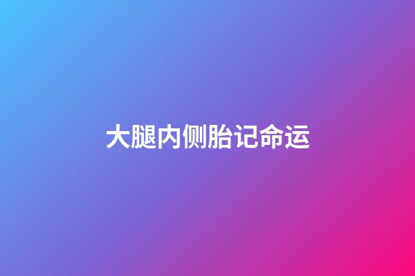 大腿内侧胎记命运