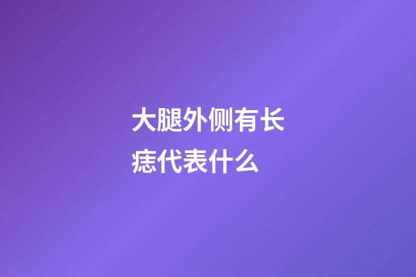大腿外侧有长痣代表什么