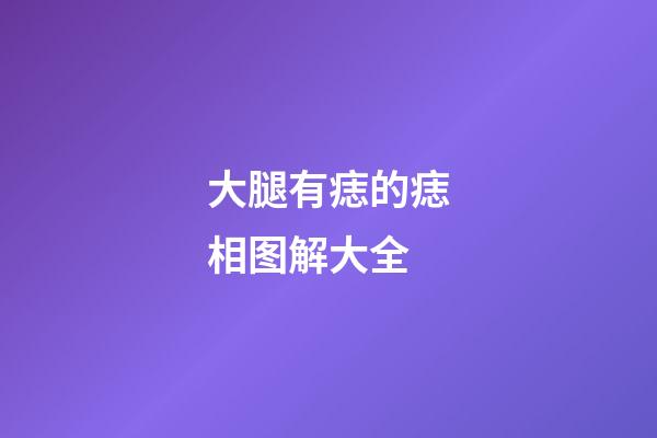 大腿有痣的痣相图解大全