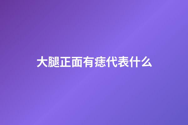 大腿正面有痣代表什么