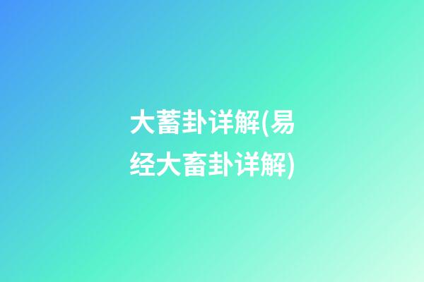 大蓄卦详解(易经大畜卦详解)