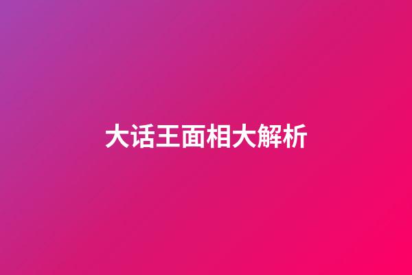 大话王面相大解析